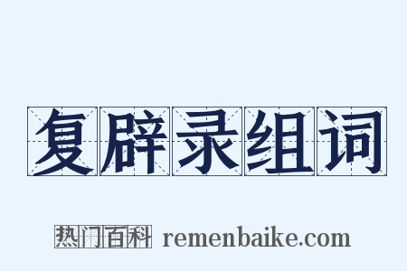 复辟录组词是什么意思的图片